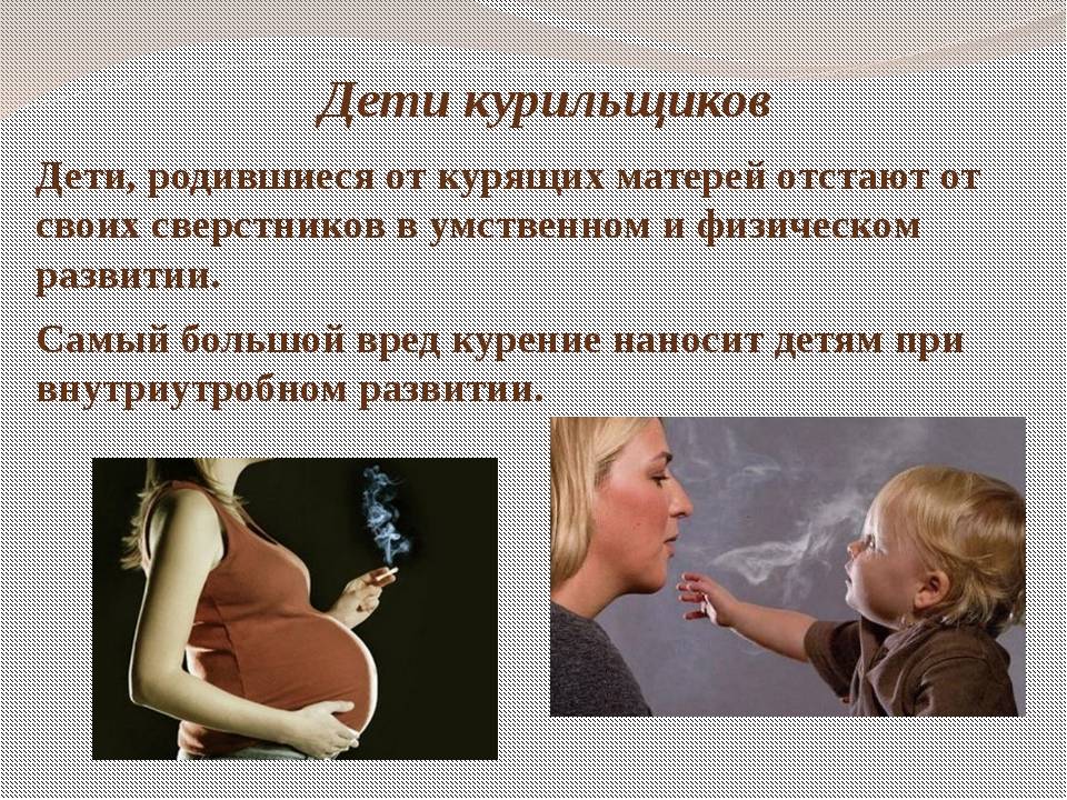 Курение при грудном вскармливании — последствия для ребенка
