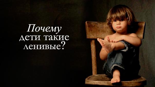 Так ли ленивы “ленивые” дети: что скрывается за детской ленью?