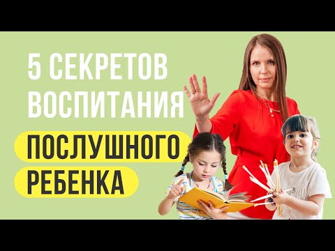 Как заставить ребенка слушаться?