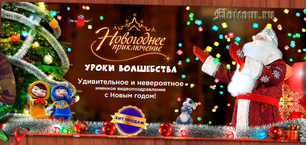 Именное видеопоздравление от Деда Мороза вашего ребенка: создайте малышу сказку