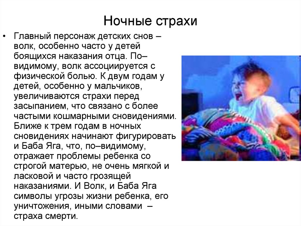 Несут ли в себе угрозу ночные страхи для ребенка | prof-medstail.ru