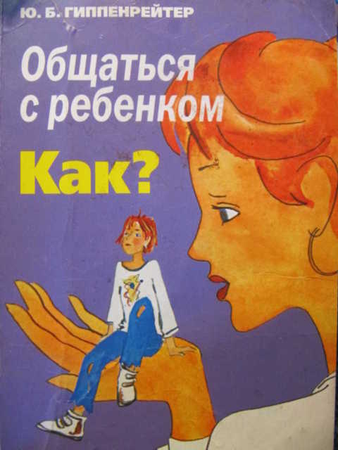 О книге «общаться с ребенком. как?» ю. б. гиппенрейтер