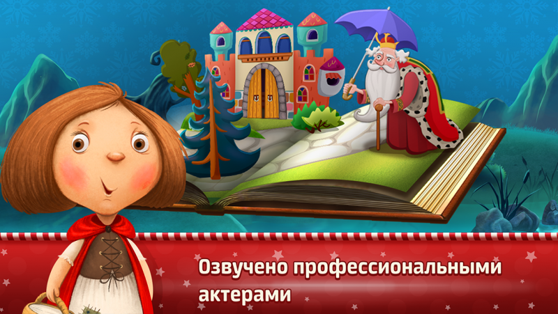 Интерактивные сказки: поднимаем интерес к сказкам у ребенка