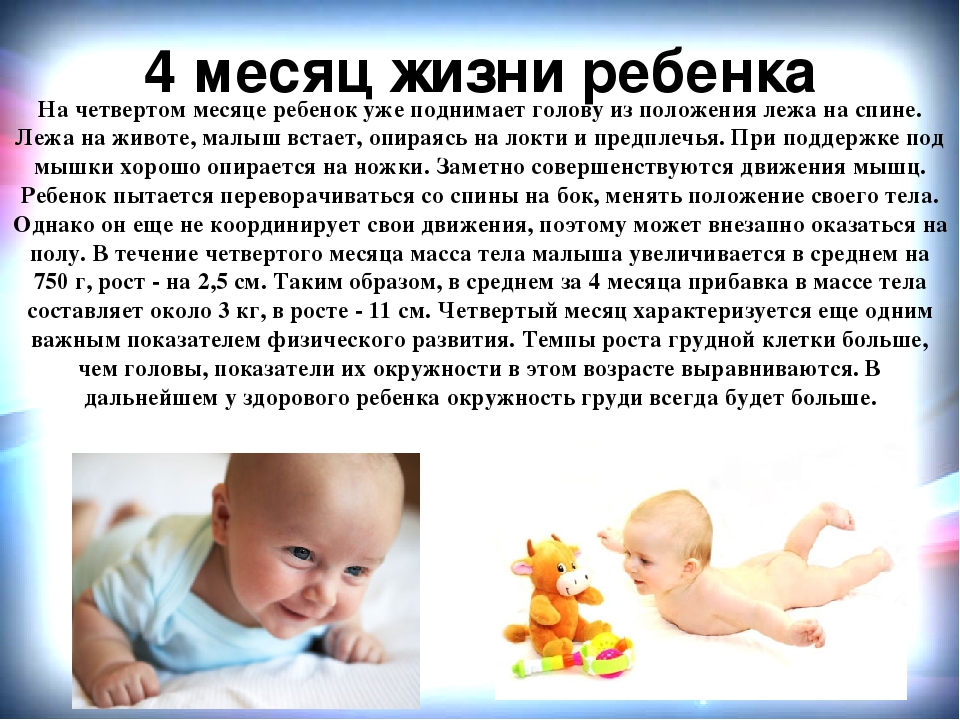 Развитие ребенка в 4 месяца | развитие мальчиков и девочек в 4 месяца: вес, рост, что умеет
