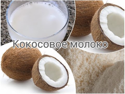 Кокос и кокосовое молоко: польза и вред для организма, калорийность, бжу