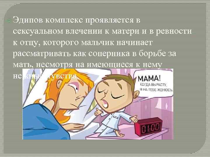Что такое эдипов комплекс? (признаки, как избавиться)