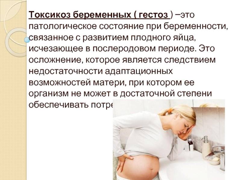Токсикозы на ранних стадиях беременности. поздние токсикозы. гестоз.