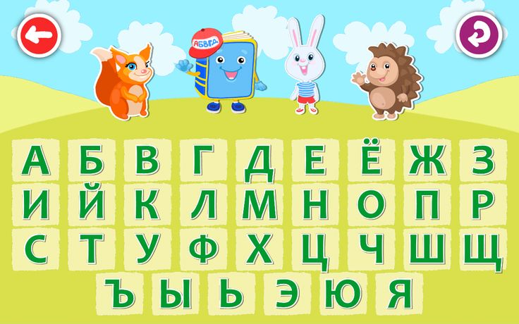 Русский алфавит для детей. учим буквы по порядку