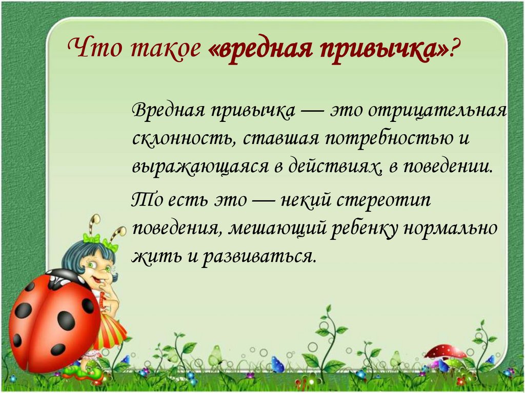 Вредные детские привычки: что это и как с ними бороться - parents.ru