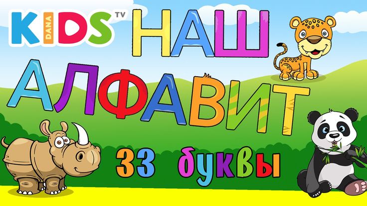 Изучение букв русского алфавита для детей в возрасте 4–5 лет