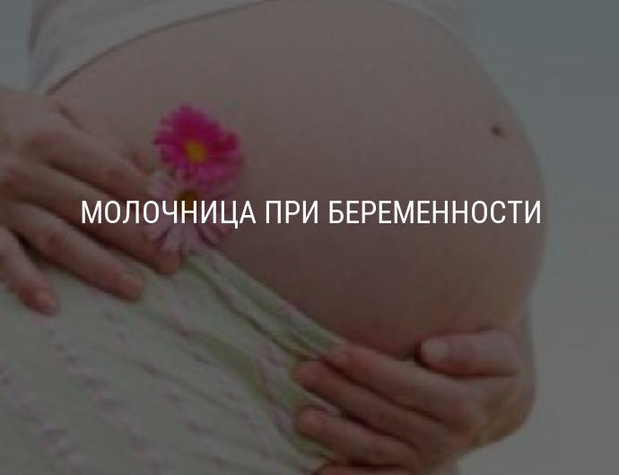 Вагинальный кандидоз: как проявляется молочница у женщин, как избавиться от молочницы при беременности и перед родами