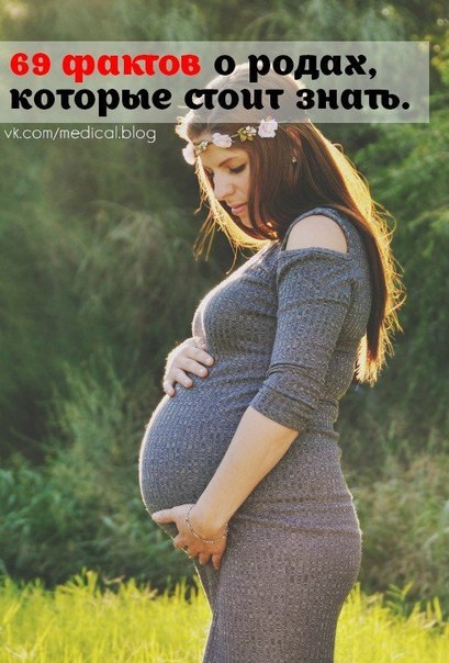 69 фактов о родах, которые стоит знать каждой женщине