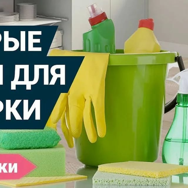 Лучшие 15 лайфхаков и лучших способов как сделать генеральную уборку в квартире за 15 минут +видео