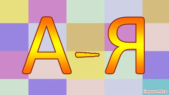 Обучение буквам дошкольников. алфавит  и азбука для детей 
онлайн