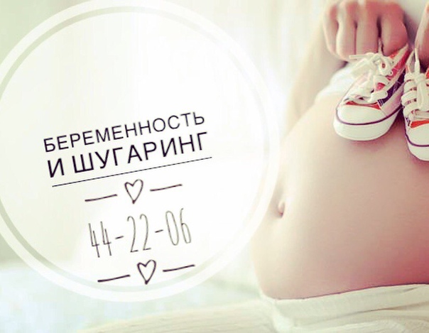 Шугаринг при беременности – можно ли делать? (дельные советы)