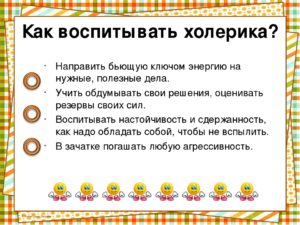 Как правильно воспитывать ребенка-холерика: полезные советы