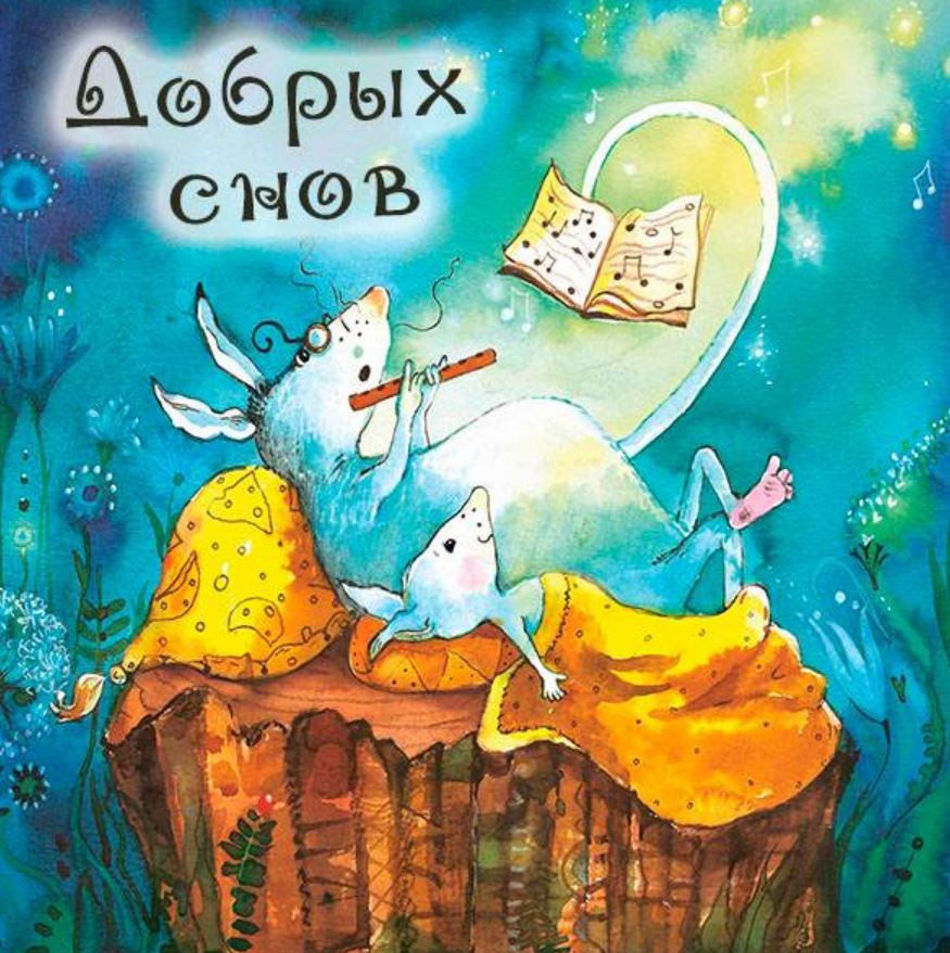 Сказки на ночь — приятный ритуал перед сном