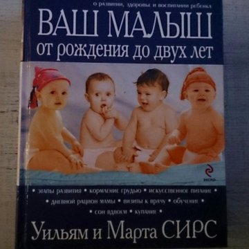 "ваш малыш от рождения до двух лет": скачать книгу fb2, epub или читать онлайн уильям сирс
