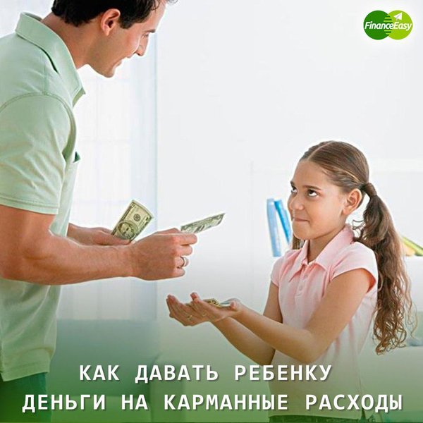 Карманные деньги - руководство для родителей. сколько, когда и за что давать. | moneypapa