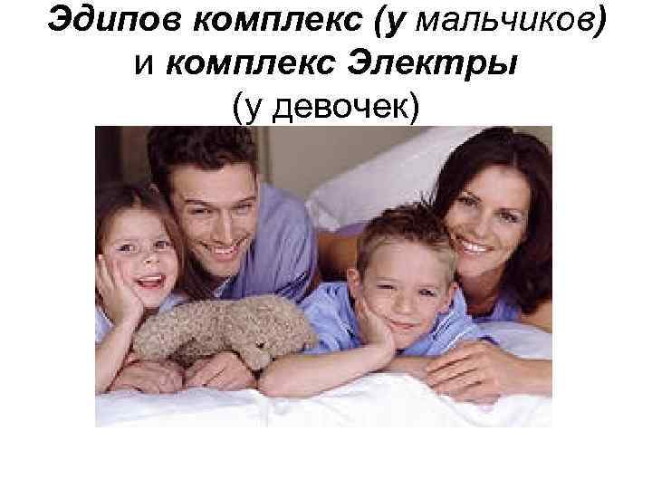 Эдипов комплекс: описание, признаки, советы психологов - psychbook.ru