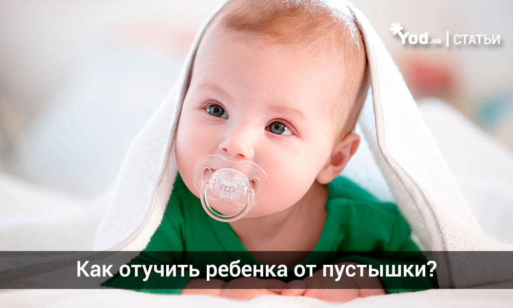 7 причин отучить ребенка от пустышки