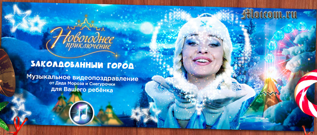 Именное видеопоздравление от Деда Мороза вашего ребенка: создайте малышу сказку